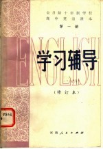 全日制十年制学校高中英语课本第1册学习辅导