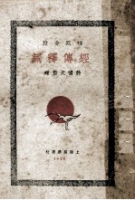 词释傳经  下