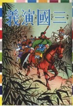三国演义  （上册）