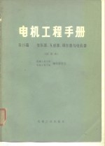 电机工程手册  第25篇  变压器、互感器、调压器<em>与</em>电抗器  试用本