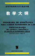 高等学校<em>西<em>班牙</em></em>语专业高年级<em>西<em>班牙</em></em>语教学大纲
