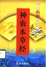 传世名著百部之  神农本草经