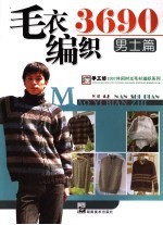毛衣编织3690  <em>男士</em>篇