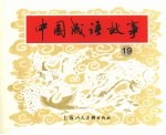 中国成语故事  19