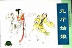 中国古代民间故事  1  九斤姑娘