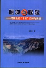 俯冲与隆起  河南地勘“十五”目眸与未来展望