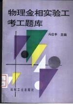 物理金相实验<em>工</em>考<em>工</em>题库