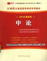 <em>申论</em>  2010  最新版