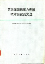 <em>第<em>四届</em></em>国际压力容器技术会议<em>论文</em>选