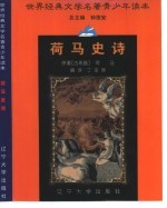 <em>世界</em>经典<em>文学</em><em>名著</em>青少年<em>读本</em>  荷马史诗