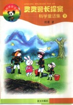 灵灵警长探案科学童话集  下