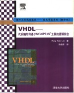 VHDL：<em>代码</em><em>编写</em>和基于SYNOPSYS工具<em>的</em>逻辑综合