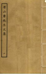 眉山<em>唐</em>先生文集  6