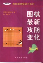 围棋最新攻防变化  第2卷