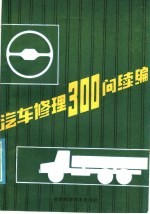 <em>汽车</em>修理300问  续篇  <em>底盘</em>