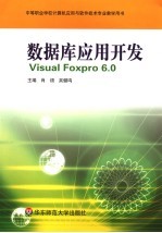 数据库应用<em>开发</em> <em>Visual</em> <em>Foxpro</em> 6.0