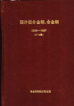 <em>国外</em>低<em>合金</em>钢、<em>合金</em>钢  1  1986年