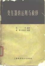 变压器的<em>运用</em><em>与</em>检修