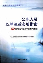 公职人员心理调适实用指南  52类常见问题案例剖析与解答