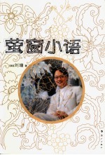 <em>萤窗</em><em>小语</em>