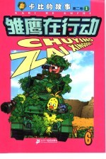 雏鹰在行动  第2卷：卡比的故事  6