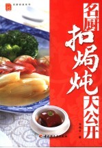 名厨扣焗<em>炖</em>大公开