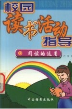 校园读书活动指导  阅读的<em>运用</em>