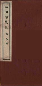 西园闻见录  9