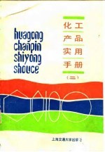 <em>化工</em>产品实用手册  2