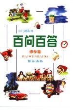少儿新科学百问百答  博学篇
