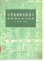 <em><em>计算</em>机</em>辅助电路<em>设计</em>  <em>系统</em>理论及其应用