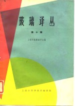 玻璃译丛  <em>第</em><em>10</em><em>辑</em>