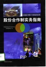 <em>石油</em>企事业干部知识<em>读本</em>  股份合作制实务指南
