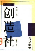 创造社丛书  7  理论研究卷