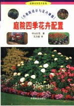 庭院四季花卉配置  小庭院设计与花卉种植