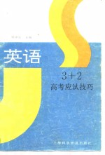 3+2高考应试技巧  英语