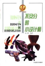 新世纪小学生文库  艺术辑  不安分<em>的小</em>设计师