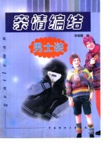 亲情编结  <em>男士</em><em>装</em>