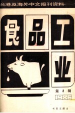食品工业  第2辑 台港及海外中文报刊资料专辑1986