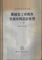 机械<em>加工</em>车间<em>与</em>装配车间<em>设计</em>原理