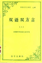 双语双方言  3  第三届双语双方言研讨会  国际  论文选集