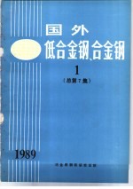 <em>国外</em>低<em>合金</em>钢、<em>合金</em>钢  1  总第7集