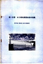 水力发电建设常识  第1分册  水力发电建设的基本知识