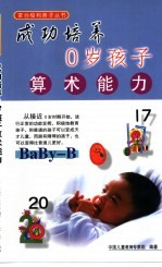 成功<em>培养</em>0岁孩子算术<em>能力</em>
