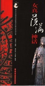 女真<em>萨</em>满神话