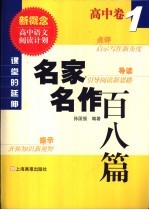 课堂中的延伸  名家名作百八篇  高中卷  1