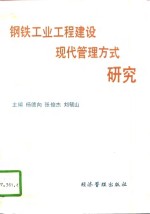 钢铁工业工程建设现代管理方式研究