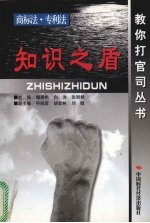 知识之盾  商标法·专利法