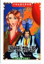 少年必读  文学名著  第2辑  源氏物语
