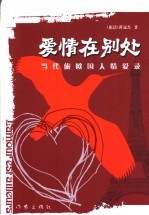爱情在别处  当代旅欧国人情爱录